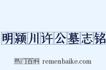 明颍川许公墓志铭是什么意思的图片